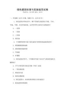 绿色建筑标准与实施规范试卷