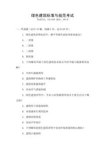 绿色建筑标准与规范考试