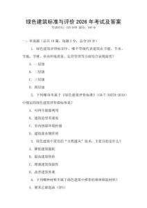 綠色建筑標準與評價2026年考試及答案