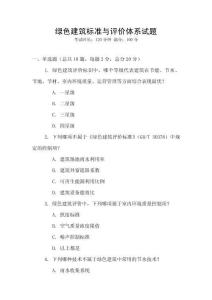 綠色建筑標準與評價體系試題