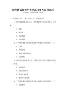 綠色建筑理念與節能減排技術應用試題