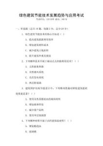 綠色建筑節能技術發展趨勢與應用考試