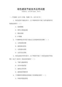 綠色建筑節能技術應用試題