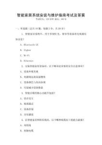 智能家居系統(tǒng)安裝與維護(hù)指南考試及答案