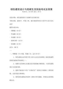 綠色建筑設(shè)計(jì)與低碳生活實(shí)踐考試及答案