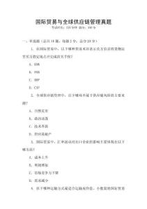 國際貿易與全球供應鏈管理真題