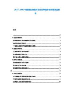 2025-2030中國微生物菌劑在生態(tài)種植中的市場滲透報告