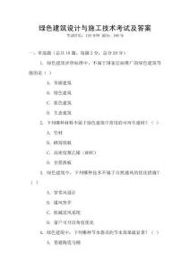 綠色建筑設計與施工技術考試及答案
