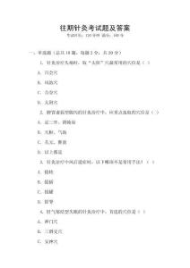 往期針灸考試題及答案