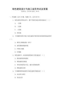 绿色建筑设计与施工规范考试及答案