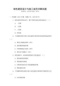 绿色建筑设计与施工规范详解试题