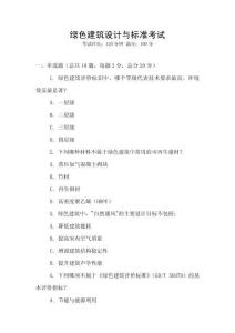 綠色建筑設計與標準考試