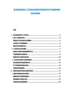 鋁合金型材加工工藝優化及建筑節能改造與產業鏈競爭格局分析報告