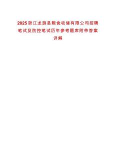 2025浙江龍游縣糧食收儲有限公司招聘筆試及防控筆試歷年參考題庫附帶答案詳解