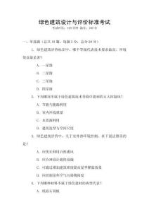 綠色建筑設計與評價標準考試