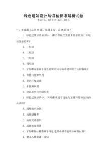 綠色建筑設(shè)計(jì)與評價(jià)標(biāo)準(zhǔn)解析試卷