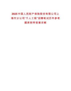 2025中國人民財產保險股份有限公司上海市分公司“千人工程”招聘筆試歷年參考題庫附帶答案詳解