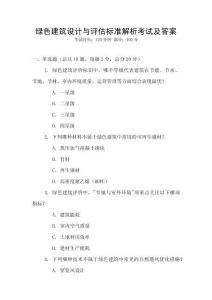 綠色建筑設(shè)計(jì)與評估標(biāo)準(zhǔn)解析考試及答案