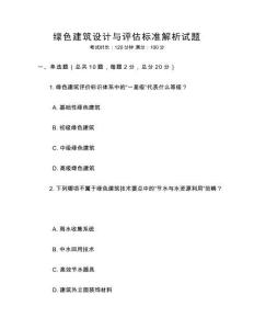 綠色建筑設(shè)計(jì)與評估標(biāo)準(zhǔn)解析試題
