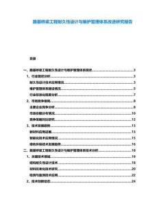 路基橋梁工程耐久性設(shè)計(jì)與維護(hù)管理體系改進(jìn)研究報(bào)告