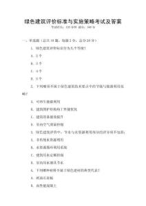 綠色建筑評價(jià)標(biāo)準(zhǔn)與實(shí)施策略考試及答案