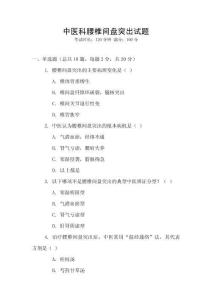 中醫(yī)科腰椎間盤突出試題