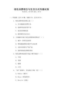 綠色消費(fèi)理念與生活方式傳播試卷