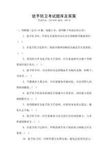 徒手防衛考試題庫及答案