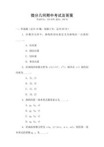 微分幾何期中考試及答案