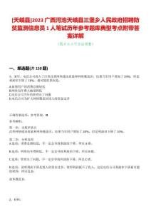 [天峨縣]2023廣西河池天峨縣三堡鄉(xiāng)人民政府招聘防貧監(jiān)測信息員1人筆試歷年參考題庫典型考點附帶答案詳解
