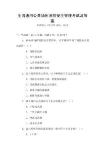 全國(guó)通用公共場(chǎng)所消防安全管理考試及答案