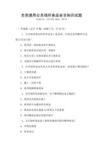 全國(guó)通用公共場(chǎng)所食品安全知識(shí)試題