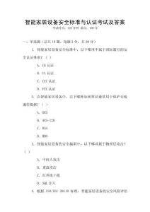 智能家居設備安全標準與認證考試及答案