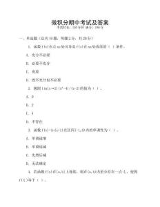微積分期中考試及答案