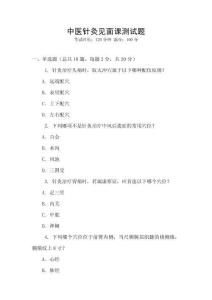 中醫(yī)針灸見面課測試題
