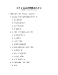 綠色生活方式倡導(dǎo)手冊(cè)考試