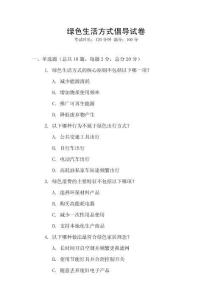 綠色生活方式倡導(dǎo)試卷