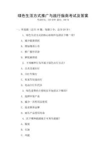 綠色生活方式推廣與踐行指南考試及答案