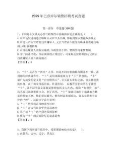 2025年巴彥淖爾輔警招聘考試真題及1套參考答案詳解