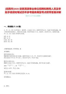 [定西市]2025定西渭源事業(yè)單位招聘擬聘用人員及審批手續(xù)須知筆試歷年參考題庫典型考點附帶答案詳解