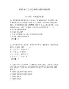 2025年巴彥淖爾輔警招聘考試真題及一套答案詳解