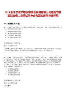 2025浙江寧波市慈溪市糧食收儲有限公司選調(diào)駕駛員擬選調(diào)人員筆試歷年參考題庫附帶答案詳解