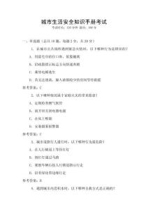 城市生活安全知識(shí)手冊(cè)考試