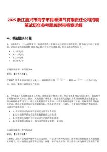 2025浙江嘉興市海寧市民泰煤氣有限責(zé)任公司招聘筆試歷年參考題庫(kù)附帶答案詳解