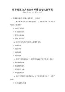 城市社區(qū)公共安全體系建設(shè)考試及答案