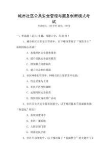 城市社區(qū)公共安全管理與服務(wù)創(chuàng)新模式考試