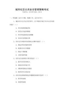 城市社區(qū)公共安全管理策略考試