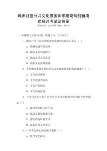 城市社區公共文化服務體系建設與創新模式探討考試及答案
