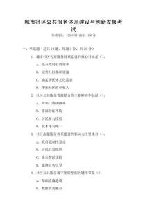 城市社區公共服務體系建設與創新發展考試