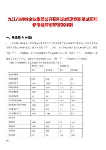 九江市供銷企業(yè)集團公開招引總經理競職筆試歷年參考題庫附帶答案詳解
